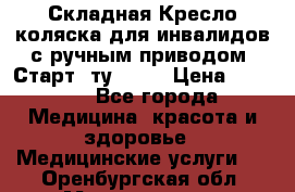 Складная Кресло-коляска для инвалидов с ручным приводом “Старт“ ту 9451 › Цена ­ 7 000 - Все города Медицина, красота и здоровье » Медицинские услуги   . Оренбургская обл.,Медногорск г.